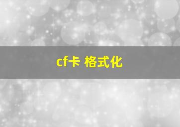 cf卡 格式化